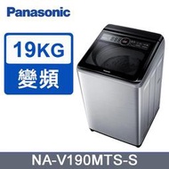 【限台南高雄~送安裝】國際牌19kg雙科技變頻直立式洗衣機 NA-V190MTS-S