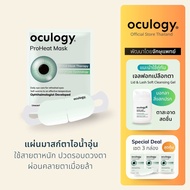 oculogy แผ่นมาสก์ตาไอน้ำชนิดอุ่น ProHeat Mask | 10 ชิ้นต่อกล่อง