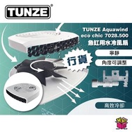 TUNZE® Aquawind eco chic 7028.500 魚缸用水冷風扇