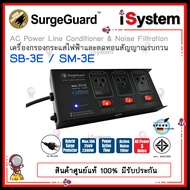 SurgeGuard SB-3E / SM-3E TIS มอก. ปลั๊กกรองไฟ และ กันไฟกระชาก จำหน่ายโดย iSystem