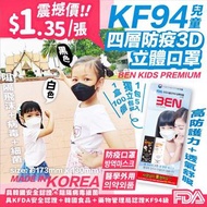 韓國Ben兒童KF94 四層防護3D立體口罩