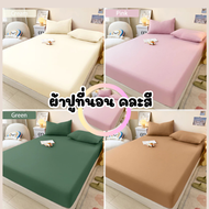 ผ้าปูที่นอน(สีล้วน) 3.5ฟุต/ 5ฟุต/ 6ฟุต ผ้าปูเตียงสีพื้น ระบายอากาศดี