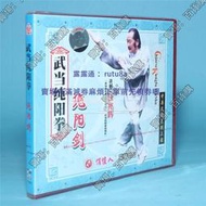 現貨俏佳人正版武術教學光碟 武當純陽拳 純陽劍 2VCD 講解 汪兆輝
