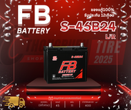 แบตเตอรี่ FB รุ่น S-46B24 MF ขั้วL/R แบตกึ่งแห้ง 45แอมป์  ประกัน 1 ปีเต็ม!! พร้อมใช้งาน เก็บเงินปลาย