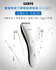 SAMPO聲寶陶瓷刀頭電動理髮器 EG-Z1809CL 9.9成新