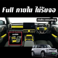 JAECOO 6 EV ฟิล์มใส TPU กันรอย ภายใน Film จอ หน้าจอ จอกลาง jaecoo6 jaecoo6ev ฟิล์มกันรอยรถยนต์