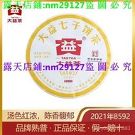 大益普洱茶8592普洱熟茶餅2021年357剋雲南七子餅茶勐海茶葉