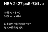 NBA 2K27 PS5 VC 代刷