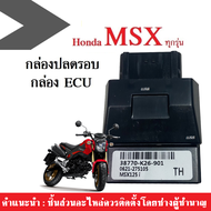กล่องปลดรอบ กล่องECU กล่องหมกปลดรอบ MSXทุกรุ่น/ Msx-sf/ Msxตัวเก่า กล่องไฟปลดรอบ สำหรับMSX(รหัส38770-K26-901 MSX125)