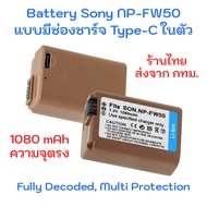 Sony NP-FW50 Camera Battery มีช่องชาร์จ Type-C ในตัว ความจุ 1080mAh สำหรับ A6500 A7 A7R A7S A3500