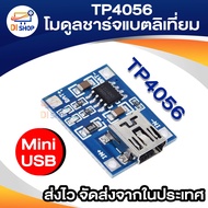 TP4056 โมดูลชาร์จแบตลิเที่ยม 18650 3.7V 5V 1A MICRO USB USB-C Mini USB LITHIUM DUAL PROTECTION BATTE