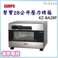 可議價~SAMPO【KZ-BA28P】聲寶28公升壓力烤箱【德泰電器】