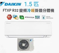 Daikin 大金 1.5匹 FTXP R32 變頻冷暖掛牆分體機 (康達氣流系列) FTXP35MV1H
