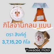 เครื่องชั่งกิโล ตาชั่ง สิงห์โตคู่ 3,7,15,20 กิโล มีใบรับรองถูกต้อง