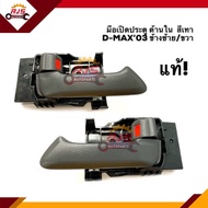 (แท้ศูนย์💯%)มือเปิดประตู ใน หน้า ISUZU D-MAX”2003-2006 ดีแม็กซ์ ตัวแรก สีเทา (Dmax)