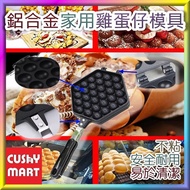 AGERU - DIY Egg Waffle Mold Baking Pan ; AGERU - 雞蛋仔模具烤盤［明火用款］