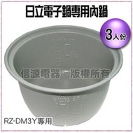 【新莊信源】3人份【日立電子鍋內鍋】RZ-DM3Y/RZ-DT3YT/RZ-AT3