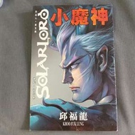小魔神