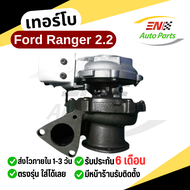 เทอร์โบ Ford Ranger 2.2 ฟอร์ดเรนเจอร์ 2.2 มาสด้าบีที50 โปร T.6 เครื่อง 2.2 Mazda BT50PRO รวมมอเตอร์