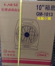 [烏龍小舖]G-MUST台灣通用科技10吋手提箱扇/電扇GM-1013台灣製造  南投實體店面