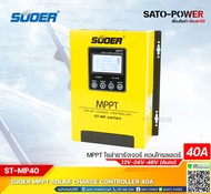 ST-MP series | MPPT Solar Charge Controller รุ่น MPPT ST-MP40 เครื่องควบคุมการชาร์ตพลังงานแสงอาทิตย์ | ยี่ห้อ SUOER | MPPT 40A ระบบ 12V 24V 48V Auto