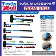 ค้อนปอนด์ พร้อมด้ามไฟเบอร์หุ้ม PP มีขนาด 2 - 12ปอนด์ ให้เลือก ยี่ห้อ TEXAS BULL รุ่น TEXAS BULL-TX-P