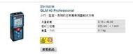 "工具好事多" 送原廠套轉換台尺坪數 BOSCH經銷商 博世 GLM40 GLM 40 40米雷射測距儀 非DLE40