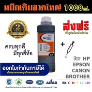 น้ำหมึกเติม SLOVENT 1000 ml. มีครบทุกยี่ห้อ ครบทุกสี INKJET REFILL for Epson Canon Brother HP