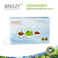 Breezy บรีซซี่  2 กล่อง นวัตกรรมใหม่ที่ลดระดับน้ำตาล อาหารเสริม สมุนไพรเหมาะสำหรับผู้ป่วยเบาหวาน ของแท้100%