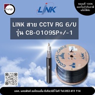 LINK สาย CCTV RG 6 รุ่น CB-0109SP+/-1 100M By NAS
