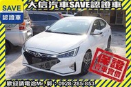 實車在店!!實價刊登!!【SAVE 大信汽車】2020年 ELANTRA SPORT 原廠保養 挑戰市場最低價