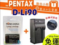 【聯合小熊】現貨 ROWA PENTAX D-Li90 DLI90 [電池+充電器] K-7 K-5 K7 K5 K01