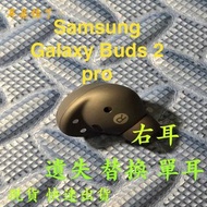 【耳朵掉了】雙北面交 快速出貨 全新 SAMSUNG 三星 Buds 2 Pro 補配 右耳 單個 遺失 替換