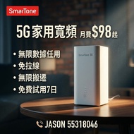 Smartone|5G 家居|商業寬頻任用|可上門測試| 租屋必備|5G WiFi6 Router | 寬頻 | 家用|商用 |WiFi| Router | 數據任用 | WiFi 蛋|免安裝費 |免