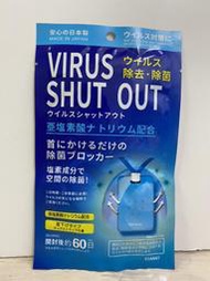 Toamit Virus Shut Out 60日長效空氣除菌 防護掛頸隨身片除菌卡