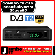COMPRO TR-T2B กล่องรับสัญญาณดิจิตอลทีวี FullHD1080 ภาพคมชัด Full HD อุปกรณ์ครบพร้อมใช้งาน กล่อง, รีโมท, ถ่าน2ก้อน, สายAV, สายHD