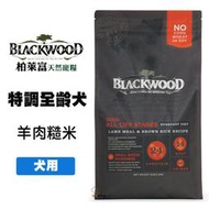 Blackwood 柏萊富 特調全齡犬配方 羊肉+糙米+雞肉 5磅/15磅 全齡犬飼料 寵物飼料 成犬飼料 犬糧 狗飼料
