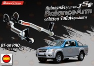 กันโคลงหลัง JS1 Balance Arm ล้อหลัง BT-50 PRO (2006-2011) สีใหม่อะไหล่ดำ !! (โปรดระวังของเลียนแบบ)