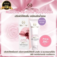 Miss One มิส วัน โลชั่นน้ำหอม บำรุงผิวเนียน หอม ยาวนาน 12 ชั่วโมง ขนาด 200 ml.  (1 หลอด)