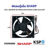 พัดลมตู้เย็น พัดลมระบายความร้อน SHARP ชาร์ป Part. 1B17B79-XD FBA12J15V DC15V 0.28A ขนาด 5x5" อะไหล่ต