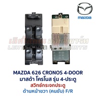 สวิทช์กระจก ประตูไฟฟ้า มาสด้า โครโนส MAZDA 626 CRONOS 4ประตู POWER WINDOW DOOR SWITCH (อะไหล่แท้ มือ