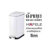 ถังขยะ ขนาด10ลิตร HAFELE ถังขยะแบบเหยียบระบบปิดนุ่มนวล สีขาว