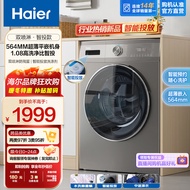 海尔（Haier）滚筒洗衣机全自动 10公斤变频超薄平嵌 564mm机身 智能投放 1.08超高洗净比 健康除菌螨 Mate55