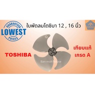 ใบพัดลมโตชิบา Toshiba 12นิ้ว,16นิ้ว เทียบแท้เกรดA ใบพัดเหนียว หนา ไม่แกว่ง ไม่เสียศูนย์ ใบโต ใบพัดลม