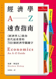 經濟學A－Z速查指南 ：《經濟學人》教你當代最重要的700個經濟學關鍵字 電子書