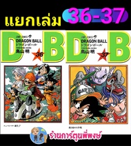 Dragonball ดราก้อนบอล เล่ม 36-37  (แยกเล่ม) หนังสือ การ์ตูน มังงะ ดราก้อน บอล ned พี่พงษ์ พี่พง 20/9/66