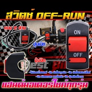 Motorcycle OFF-Run Switch 2-Wire Type For Handlebar Mounting 22mm. 50 Cm Long Cable Can Be Exposed T
