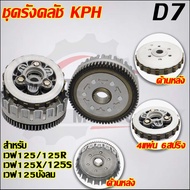 ชุดครัชเวฟ125/125R/125S KPH(แผ่นครัช4แผ่น)