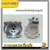 กกเพลาเครื่องตัด​หญ้า​รุ่นGX35(มิเนียม) กกหางเพลา กกเพลาเครื่องตัดหญ้า NB411- RBC411-260 เพือง - ผลิ