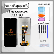 หน้าจอ SAMSUNG A14 5G / A146B / A146P (สินค้ามี 2เวอร์ชั่น) หน้าจอพร้อมทัสกรีน แถมฟิล์มกระจกกันแตก ช